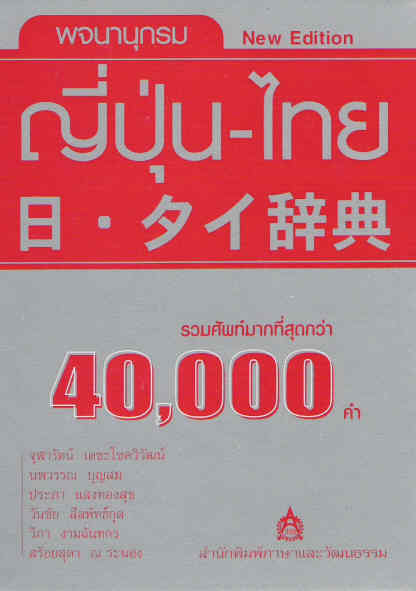 พจนานุกรม ญี่ปุ่น-ไทย(รวมศัพท์กว่า 40,000 by DK TODAY