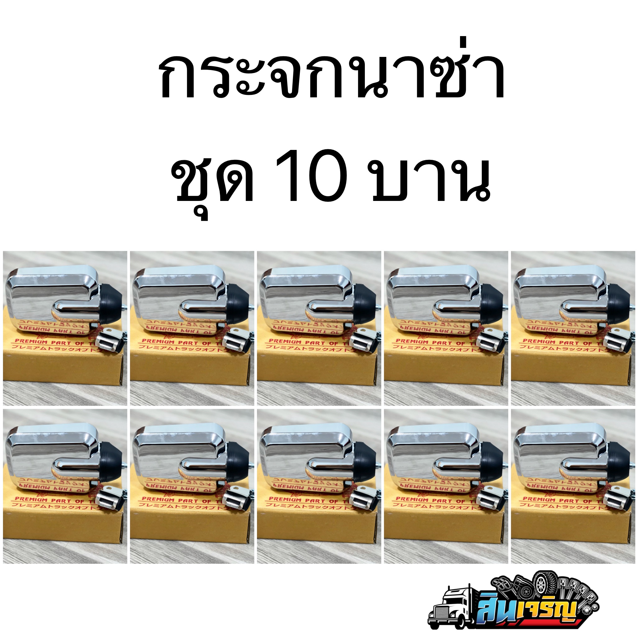 กระจกนาซ่าชุด10บาน กระจกแต่งรถบรรทุก หกล้อ สิบล้อ