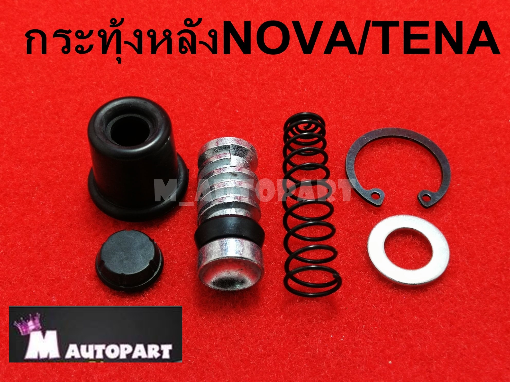 ชุดซ่อมปั๊มกระทุ้งหลัง HONDA NOVA,RS,TENA,RS  สินค้าคุณภาพวัสดุเกรดเอ