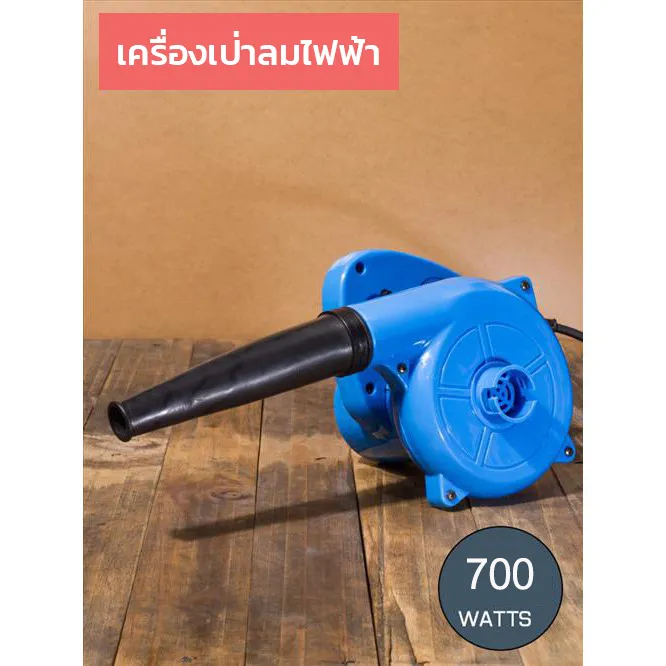 ELECTRIC BLOWER เครื่องเป่าลมไฟฟ้า ใช้ได้ทั้งเป่าลม และดูดลม เครื่องเป่าเคสคอมฯ เครื่องเป่าขนสุนัข เครื่องเป่าใบไม้ ฯลฯ เครื่องดูดฝุ่น 700 W