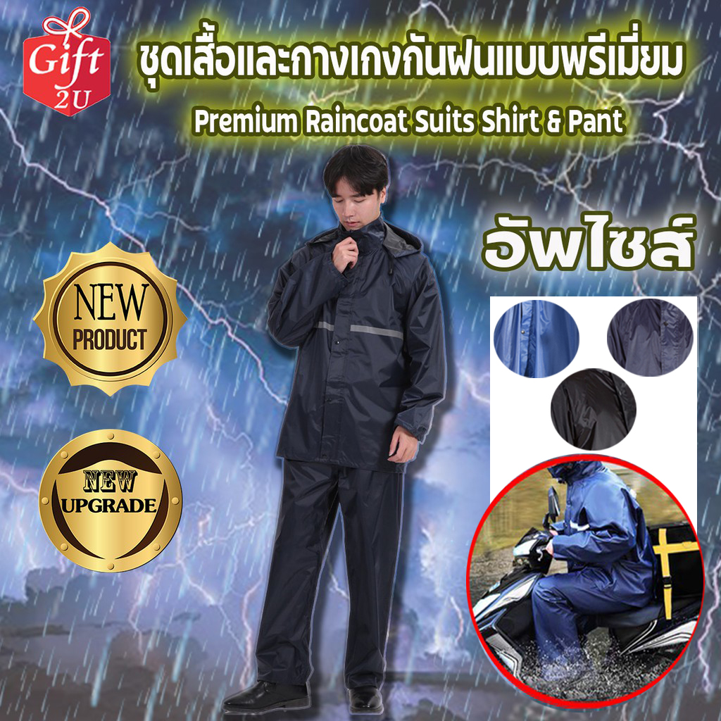 ชุดเสื้อและกางเกงกันฝนแบบพรีเมี่ยม  Premium Raincoat Suits Shirt & Pant GIFT2U