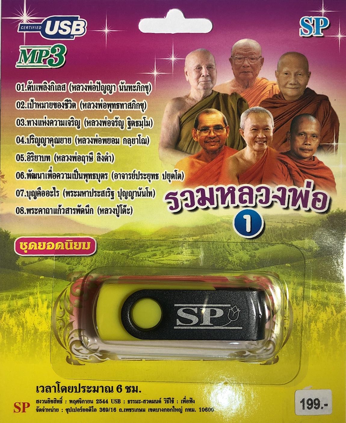 แฟลชไดร์ฟ Flash Drive เพลง MP3 รวมหลวงพ่อ ชุด 1