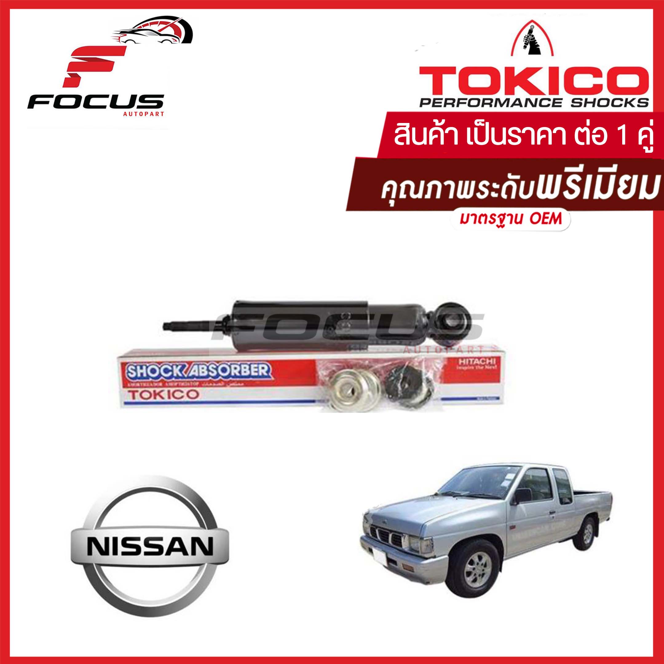 Tokico โช้คอัพหน้า Nissan BigM Frontier (1คู่) (น้ำมัน) / โช๊คอัพหน้า โช้คหน้า โช๊คหน้า BigM Frontier บิ๊กเอ็ม ฟรอนเทีย โทคิโกะ
