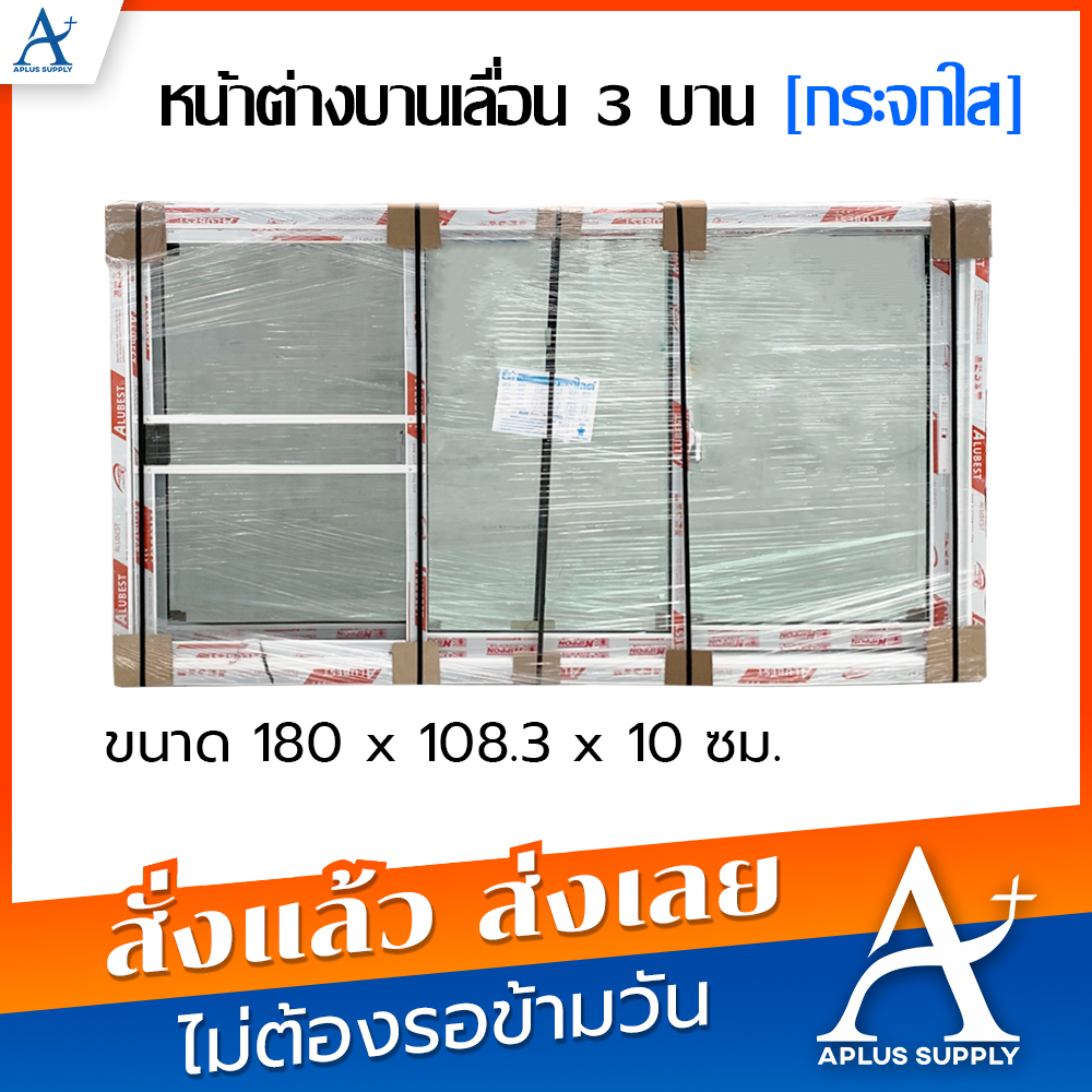 หน้าต่างบานเลื่อน 3 บาน สีขาว (กระจกเขียวใส) ขนาด 180 x 108.3 x 10 ซม.