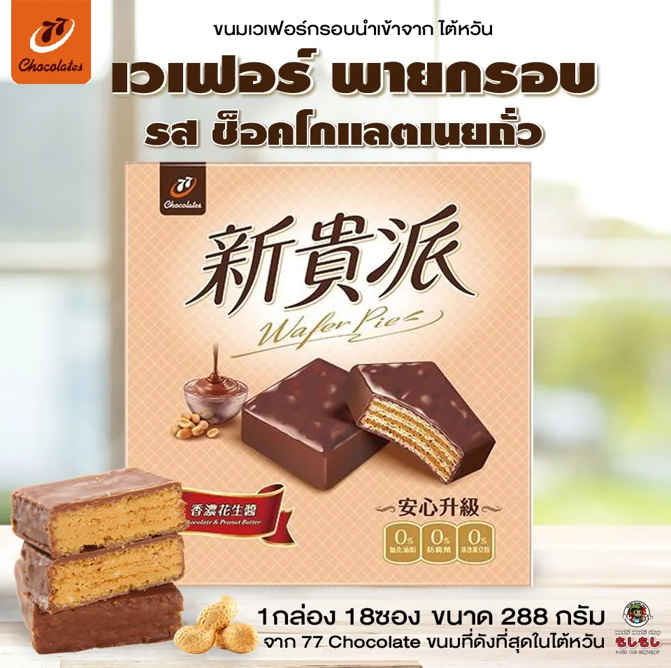 [พร้อมส่ง] ขนมไต้หวัน เวเฟอร์ พายกรอบ รสช็อคโกแลต เนยถั่ว ที่อร่อย และดังที่สุด ในไต้หวัน จาก 77 chocolate เนยถั่วแน่นๆ เคลือบช็อคโกแลตจากเบลเยี่ยม กัดเต็มปากเต็มคำ