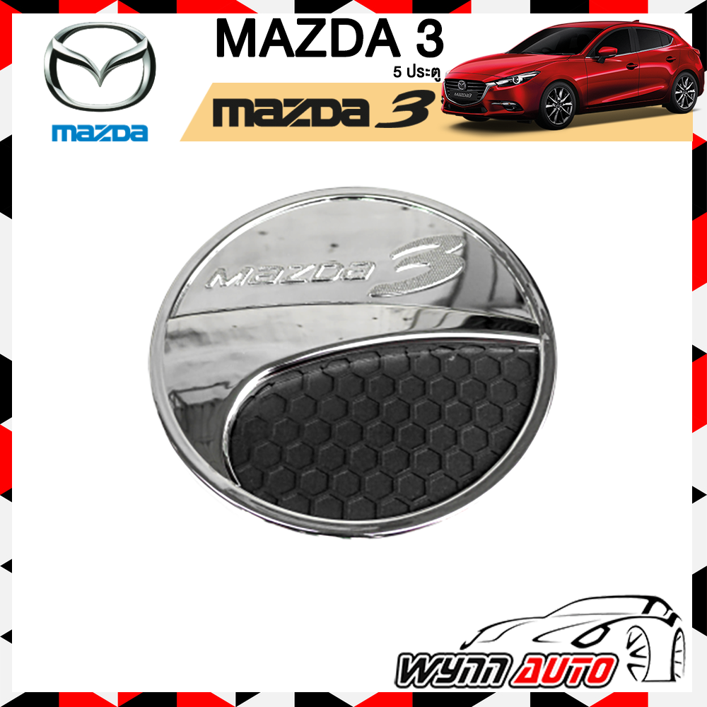 OPTION 2 ฝาครอบถังน้ำมันรถยนต์ MAZDA 3 5 ประตู ฝาถังน้ำมันรถยนต์ ที่ครอบฝาถังน้ำมันรถยนต์ อุปกรณ์แต่งรถยนต์