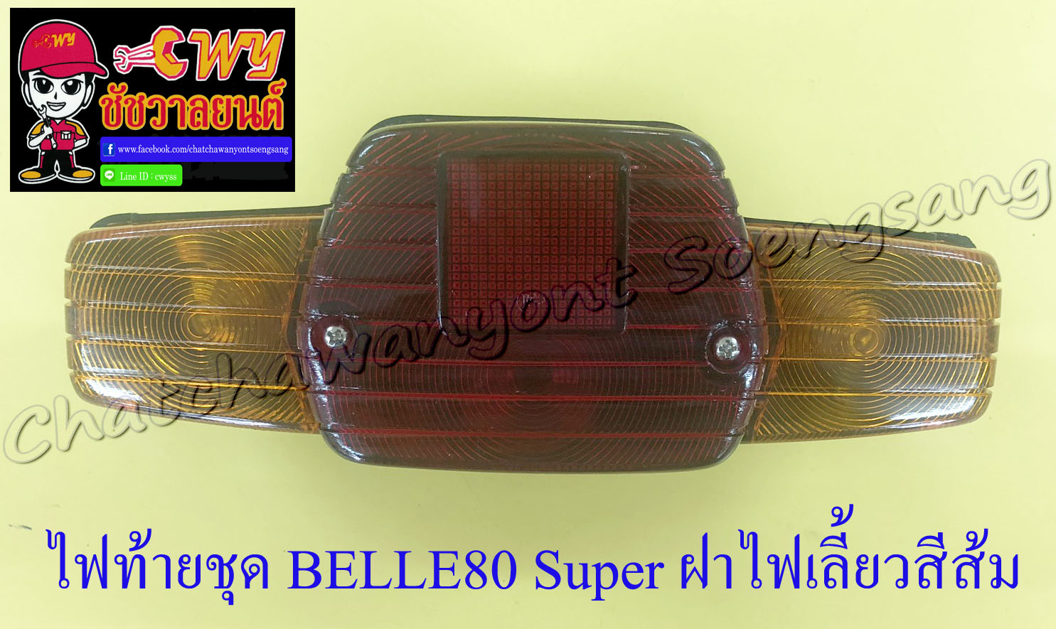 ไฟท้ายชุด Belle80 Super (พร้อมหลอดและขั้ว) ฝาไฟท้ายสีแดง ฝาไฟเลี้ยว สีส้ม (6303)