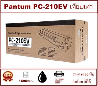 Pantum PC-210EV(ราคาพิเศษ)ตลับหมึกพิมพ์เลเซอร์เทียบเท่า สำหรับปริ้นเตอร์รุ่นP2500 / M6500 / M6600 |Toner for Pantum P2500 / M6500 / M6600 series