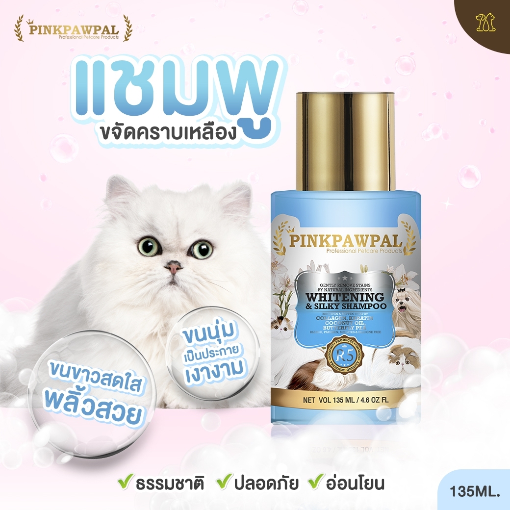 Pinkpawpal แชมพูขนขาว นุ่ม ขจัดคราบเหลือง ปรับขนขาวสดใส 135ml.[R5]