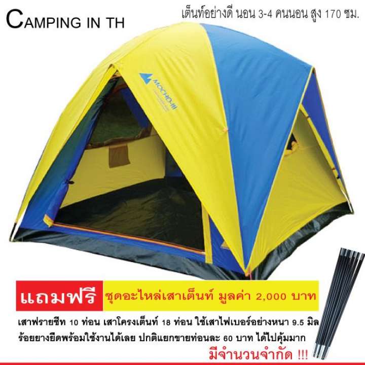 CAMPING IN TH เต็นท์ MOCHO-III ขนาด 210x210x170 ซม. ส่งด่วน KERRY EXPRESS CAMPING IN TH เต็นท์ MOCHO-III ขนาด 210x210x170 ซม. ส่งด่วน KERRY EXPRESS