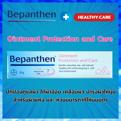 [30กรัม] Bepanthen Ointment บีแพนเธน ออยเมนท์ ปกป้องดูแลผิวใต้ผ้าออม