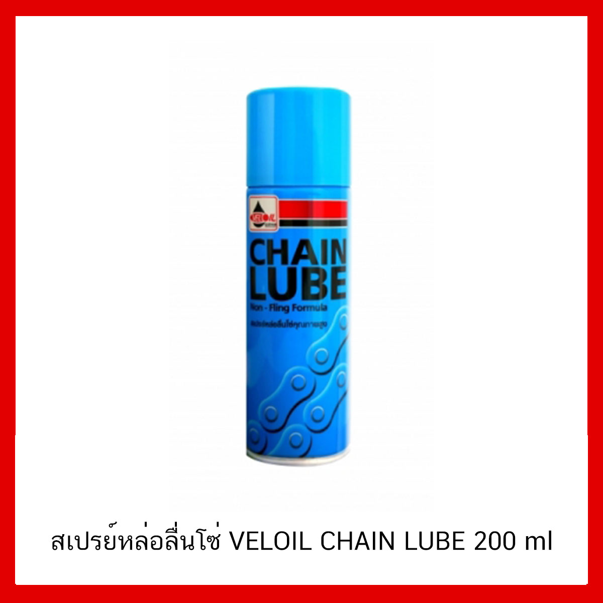 เวลลอย เชนลูป VELOIL CHAIN LUBE สเปรย์หล่อลื่น สเปรย์หล่อลื่นโซ่ 200 ml