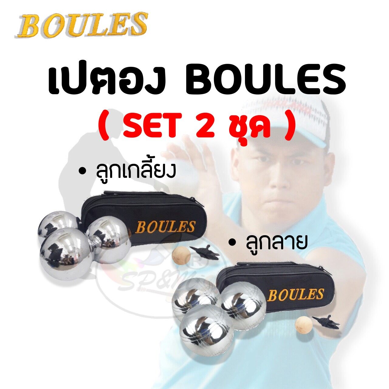 เปตอง BOULES  SET 2ชุด รวม 6ลูก (เกลี้ยง+ลาย3เส้น)