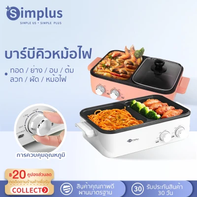 Simplus Electric Contact Grill 2-In-1 Multi-Function Cooking Pot Fried BBQ Household All-In-One Pot Electric Hot Pot Electric Bakeware กระทะปิ้งย่างไฟฟ้า