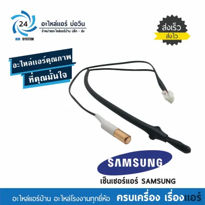 เซ็นเซอร์แอร์ Samsung ASK09-ASK24
