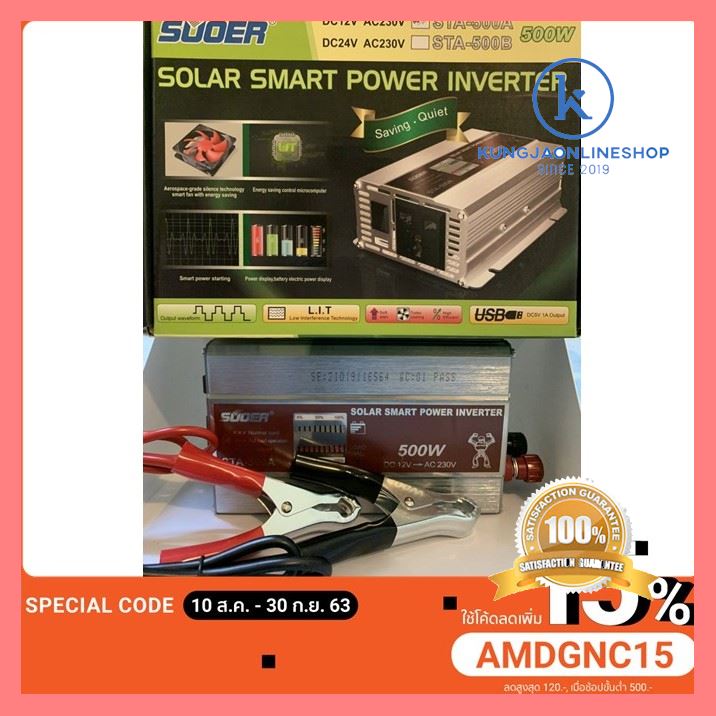 ฟรี ของแถม อินเวอร์เตอร์ซูเออร์ Suoer Solar Smart Power Inverter STA-500A 12v ไม่มีไม่ได้แล้ว!