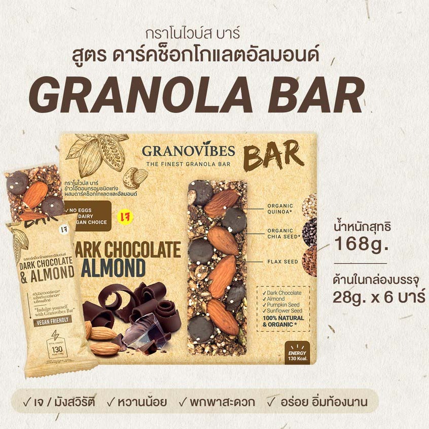 Granovibes Bar กราโนล่า ชนิดแท่งผสมซูเปอร์ฟู้ด รสดาร์ช็อคโกแลตและอัลมอนด์ (1กล่อง บรรจุ 6 แท่ง) Granola ฺBar