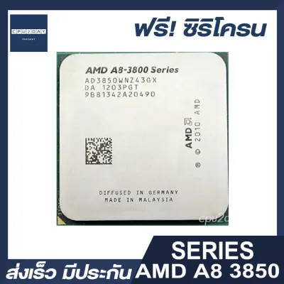 ✶⊕AMD A8 3850 ราคา ถูก ซีพียู (CPU) [FM1] APU A8-3850 2.9Ghz พร้อมส่ง ส่งเร็ว ฟรี ซิริโครน มีประกันไทย
