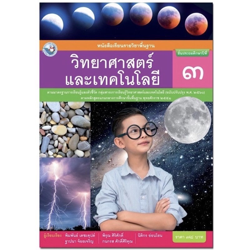 หนังสือเรียน วิทยาศาสตร์ ป.3 พว.แบบเรียน ฉบับปรับปรุงใหม่ ฉบับล่าสุดที่ใช้ในการเรียนการสอน 2564 ถึงปัจจุบัน