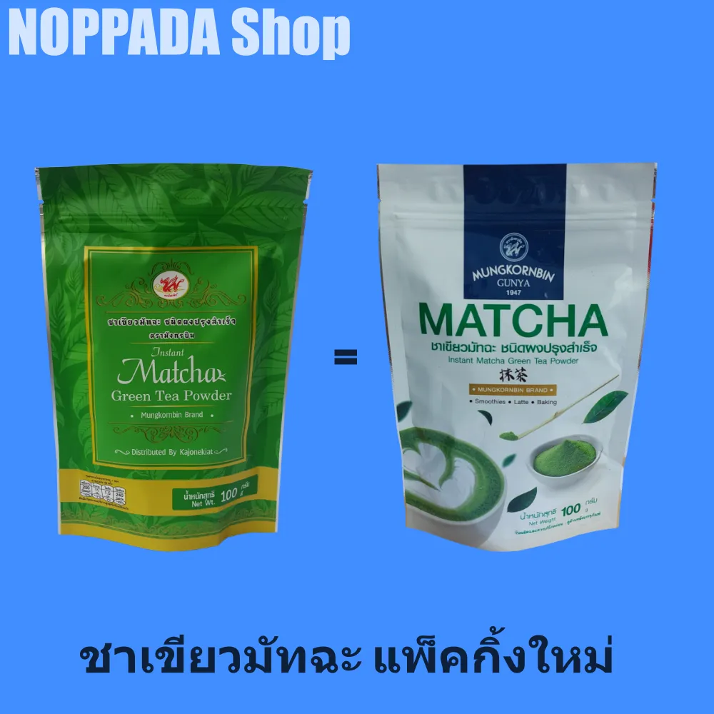 ชาเขียวมัทฉะ ชนิดผงปรุงสำเร็จ ( Instant Matcha Green Tea Powder)  ตรามังกรบิน 100 กรัม Mungkornbin Brand  ผงชาเขียวมัทฉะ  ชามังกรบิน ผงชาเขียวมัจฉะ ชาตรามังกรบิน   ชาเขียวผง ชาเขียวญี่ปุ่น ชาเขียวมัทชะ ชาเขียวมัชฉะ ผงชาเขียวแท้ ผงชามัทฉะ ชามัทฉะ 100%