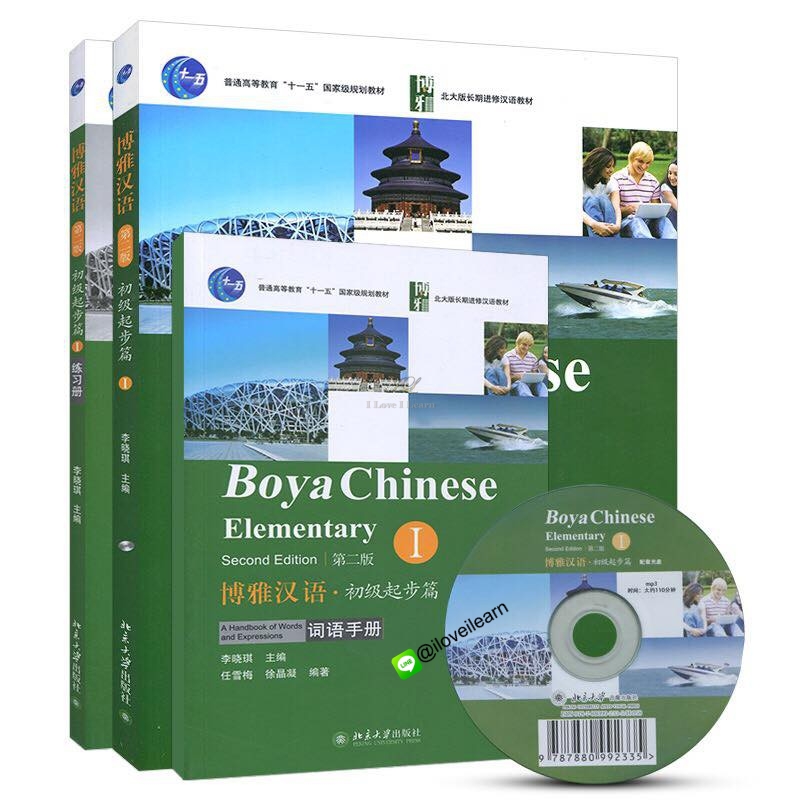 แบบเรียนภาษาจีน Boya Chinese Elementary Vol.1 (2nd ed.) + MP3 博雅汉语·初级起步篇1(第2版)