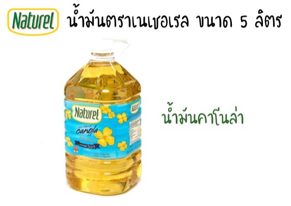 น้ำมันคาโนล่า ตราเนเชอเรล (Naturel) ขนาด 5 ลิตร