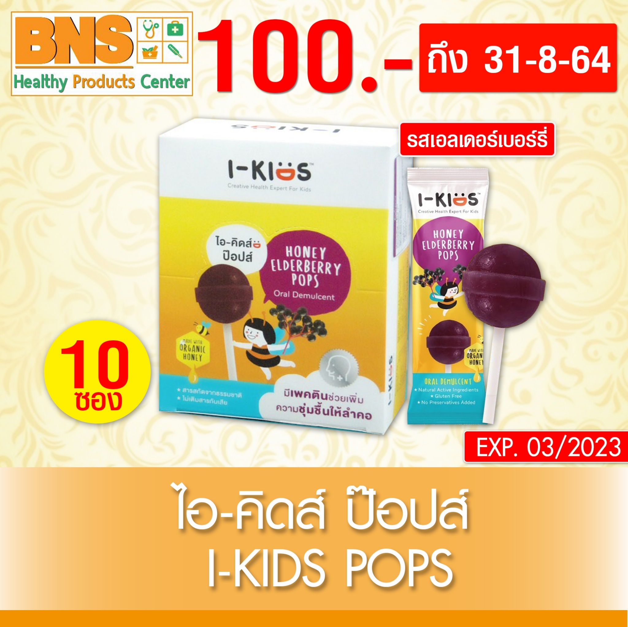 I-KIDS Elderberry Pops ไอ-คิดส์ ป๊อปส์ รสเอลเดอร์เบอรรี่ (สินค้าใหม่) (ถูกที่สุด) By BNS