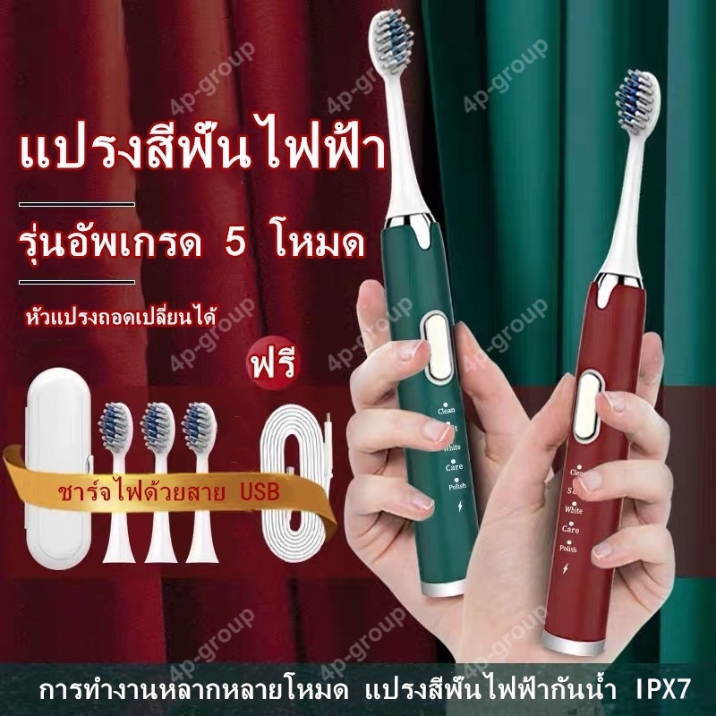 แปรงสีฟันไฟฟ้าสำหรับผู้ใหญ่ Electric Toothbrush รุ่นอัพเกรด 5 โหมด แปรงสีฟันไฟฟ้ากันน้ำ IPX7 แถมฟรี !! สายชาร์จ USB พร้อมแปรง 3 หัว ขนแปรงนุ่ม