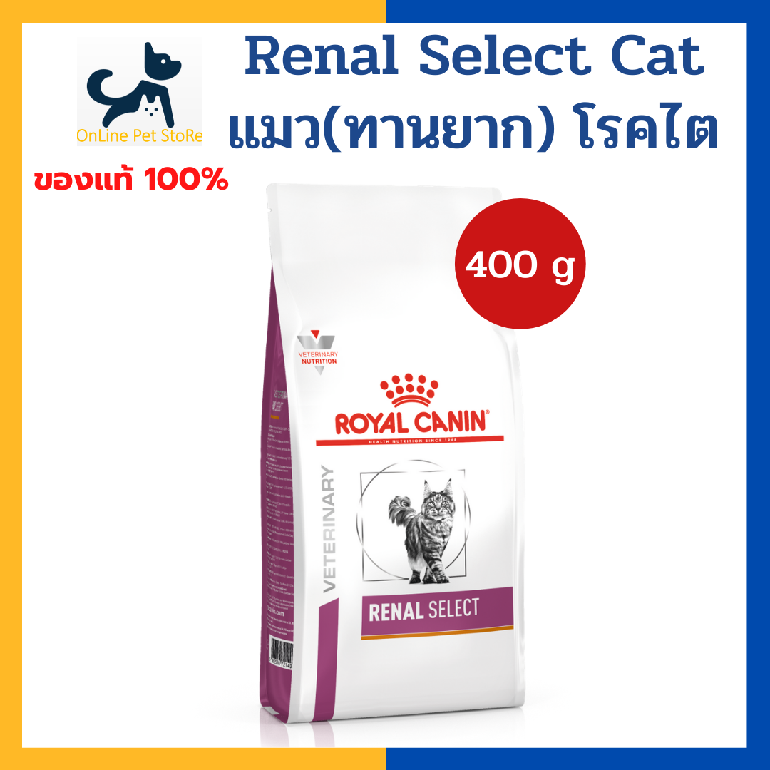 +ไต+ [เม็ดสอดไส้] Royal canin VHN CAT RENAL SELECT 400 g ถุงเล็กสุด อาหารสำหรับแมว (ทานยาก) โรคไต ค่าไตสูง แมวแก่ต้องการดูแลเป็นพิเศษ