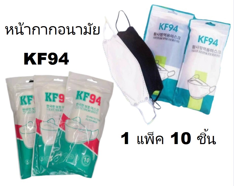พร้อมส่งด่วน!!จาก กทม. หน้ากากอนามัย 1 แพค ( 10ชิ้น ) KF94 หน้ากากเกาหลี แมสเกาหลี แมส3D มี 2 สีขาว-ดำ ใส่สะบาย หนา 4 ชั้น รุ่น KF94