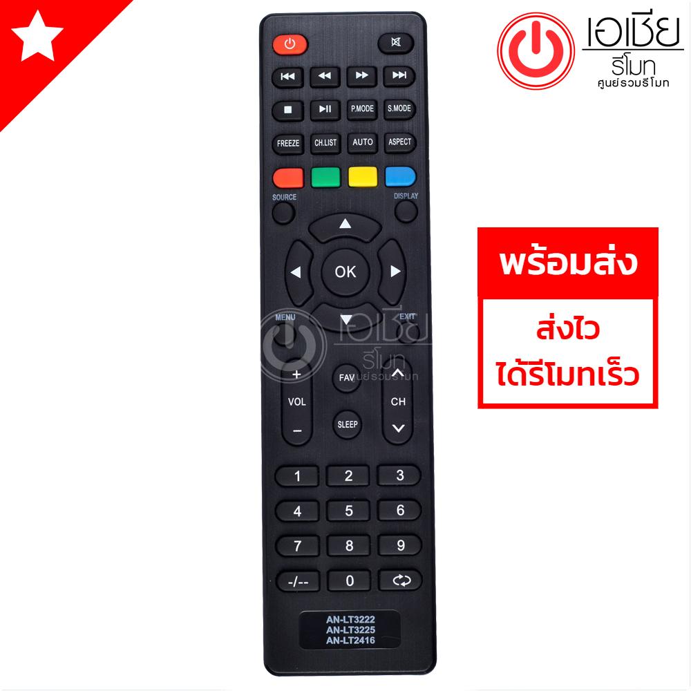 รีโมททีวี อะโคเนติค Aconatic รุ่น AN-LT2416 **เพิ่มเติม:
ใช้ได้กับทุกรุ่นที่รีโมทรูปทรงเหมือนกัน** สินค้าพร้อมส่งครับ