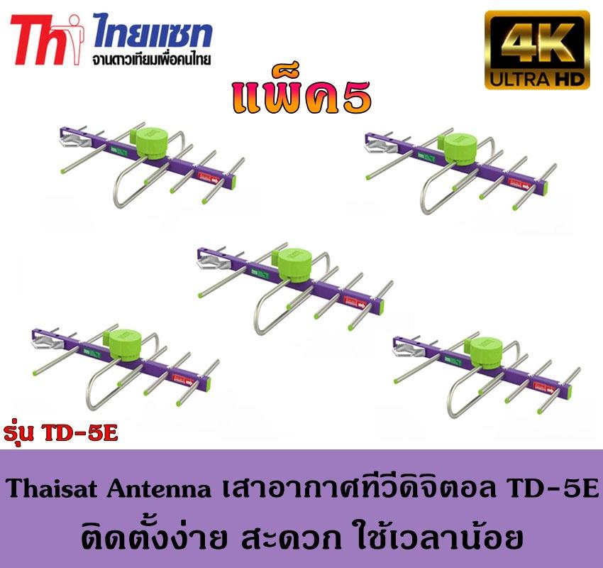 Thaisat Antenna เสาอากาศทีวีดิจิตอล รุ่น TD 5E Outdoor แพ็ค5