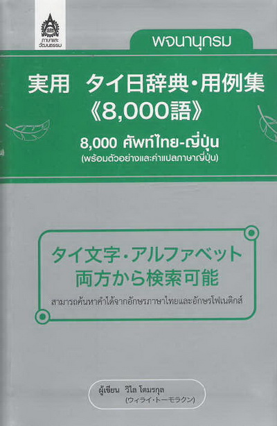 พจนานุกรม 8,000 ศัพท์ไทย-ญี่ปุ่น (พร้อมตัวอย่างและคำแปลภาษาญี่ปุ่น) by DK TODAY (สภาพปกไม่สวย เนื้อหาสมบูรณ์)
