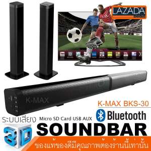 K-MAX Soundbar speake รุ่น BKS-30 ลำโพงซาวด์บาร์ของแท้ต้องร้านนี้เท่านั้น (ของแท้100%)