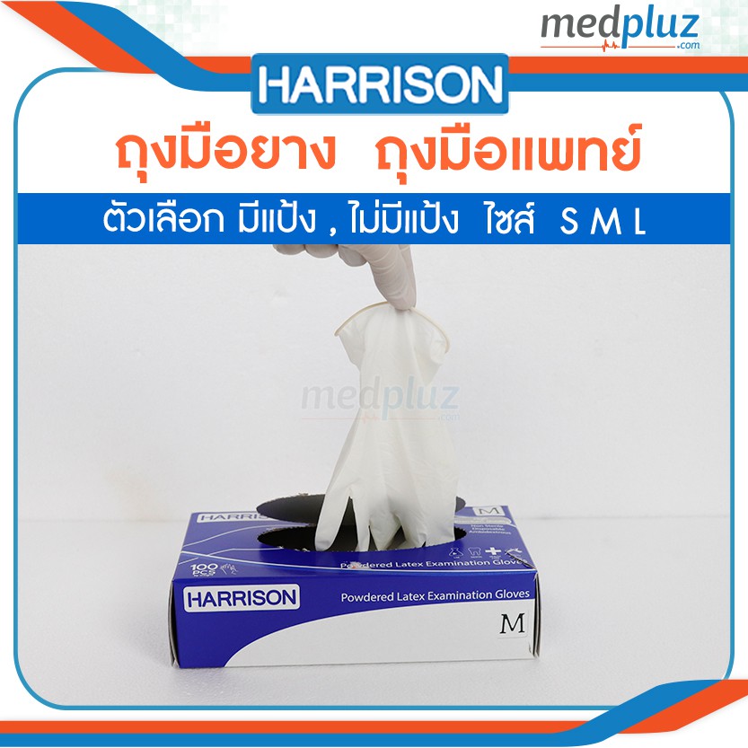 HARRISON (มอก.1056-2556) ถุงมือยาง,ถุงมือแพทย์,สวมป้องกันการสัมผัส (ตัวเลือก ถุงมือมีแป้ง,ถุงมือไม่มีแป้ง )
