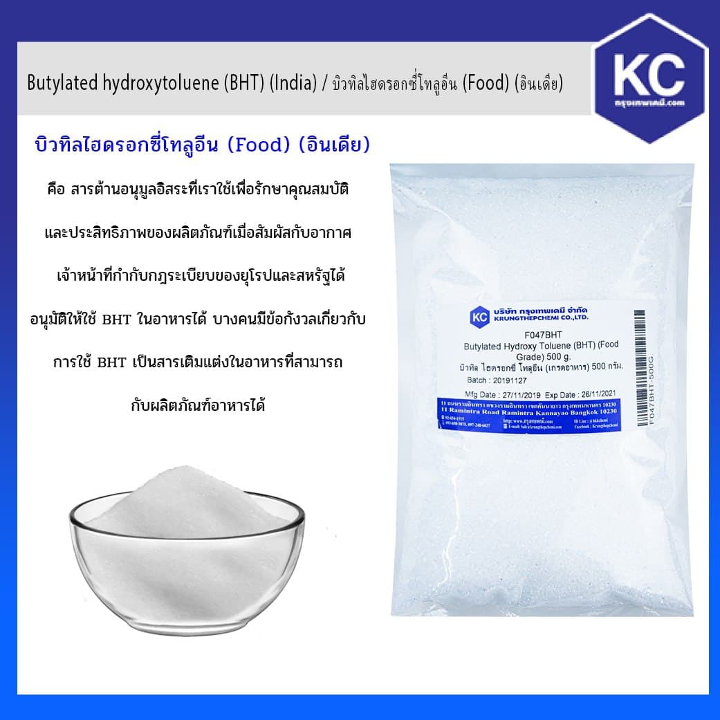 สารกันหืน (Food) / Butylated hydroxytoluene (BHT) ขนาด 500 g.
