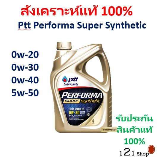 PTT PERFORMA SUPER SYNTHETIC น้ำมันเครื่อง ปตท. 0w-20 0w-30 0w-40 5W-50 เบนซิน สังเคราะห์แท้ 100% สินค้าพร้อมส่ง evotec