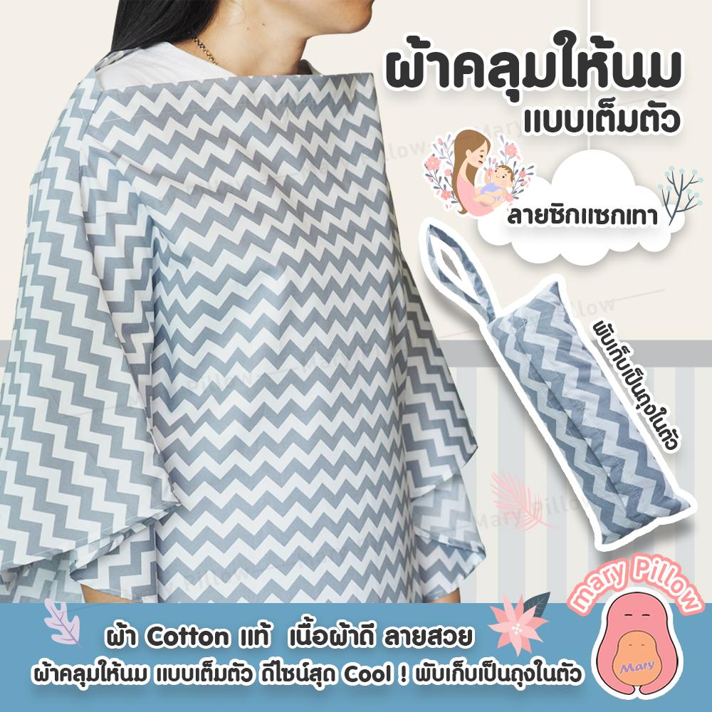 ผ้าคลุมให้นม แบบเต็มตัว พับเก็บเป็นถุงในตัว ผ้าCotton แท้ ลายสวย เย็นสบาย ไม่ระคายเคืองผิวลูก ระบายอากาศได้ดี ไม่ร้อน ขนาดกว้าง 115cm ยาว 60cm ลายซิกแซกเทา