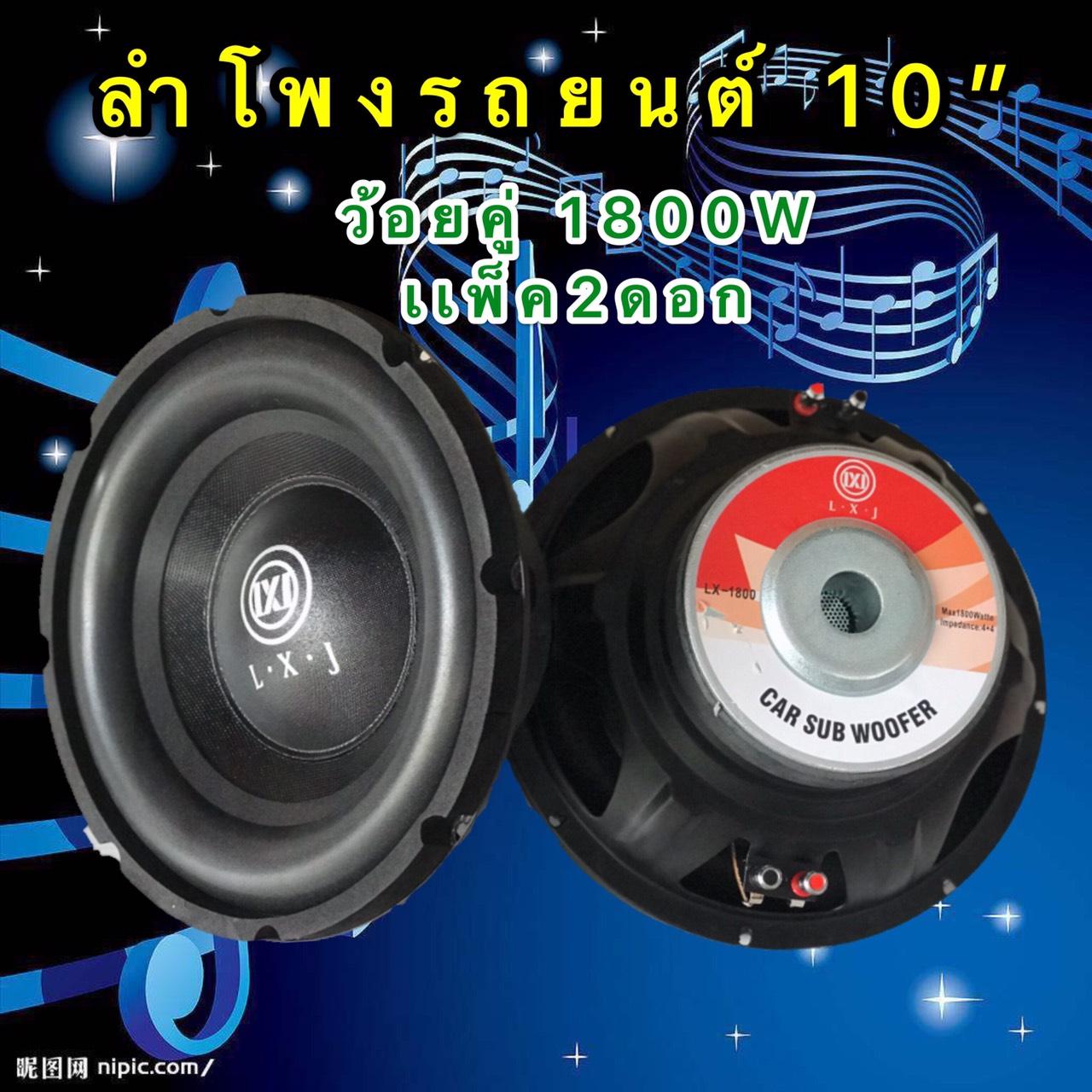 lxj ดอกลำโพงรถยนต์ซัฟวูฟเฟอร์10 นิ้ว วอยซ์คู่ (lmpedance 4+4 ohm1800W atte subwoofer1800W วัตต์ รุ่น lx-1800(แพ็ค 2 ดอก?