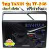 TANIN  TF-268 วิทยุ วิทยุพกพา หูหิ้ว วิทยุธานินทร์ รุ่น TF-268