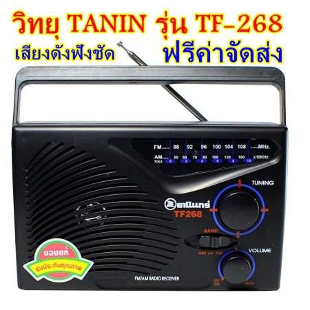 TANIN  TF-268 วิทยุ วิทยุพกพา หูหิ้ว วิทยุธานินทร์ รุ่น TF-268