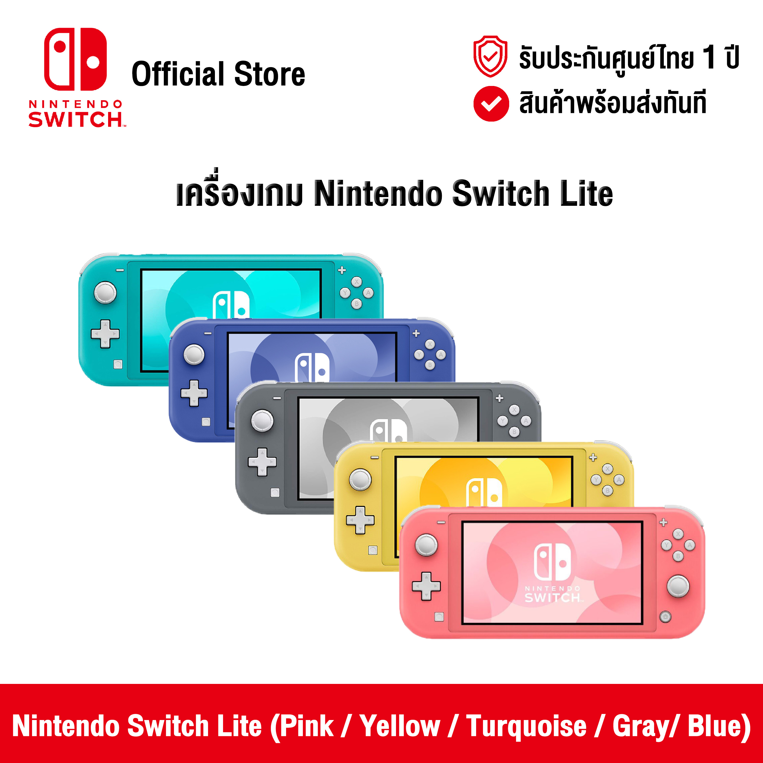 [ศูนย์ไทย] Nintendo Switch : Nintendo Switch Lite (Pink / Yellow / Turquoise / Gray / Blue) นินเทนโด้ สวิตช์ ขนาดพกพา (สีชมพู / สีเหลือง /สีเทอควอยซ์ /สีเทา)