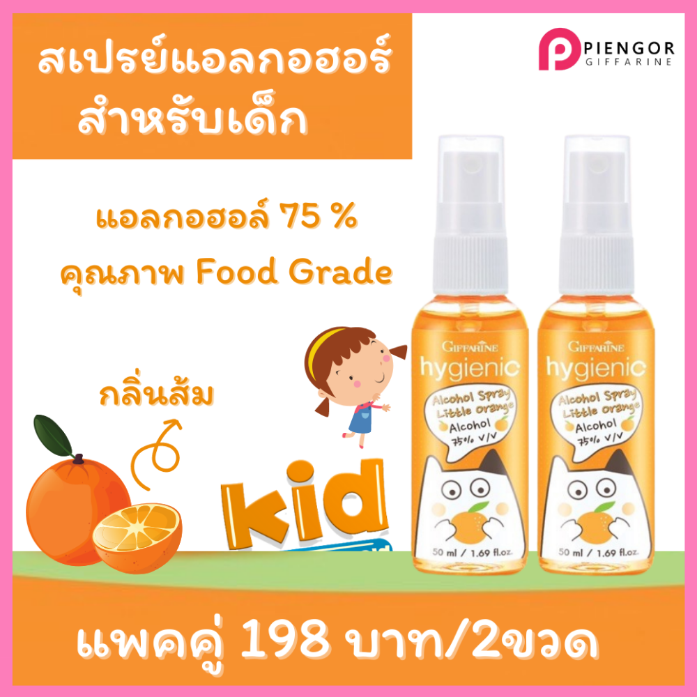 ส่งฟรี สเปรย์แอลกอฮอล์เด็ก กลิ่นส้ม แอลกอฮอล์ 75% สูตร 99% Natural ถนอมมือ อ่อนโยน คุณภาพฟูดเกรด เซต 2 ขวด กิฟฟารีนของแท้