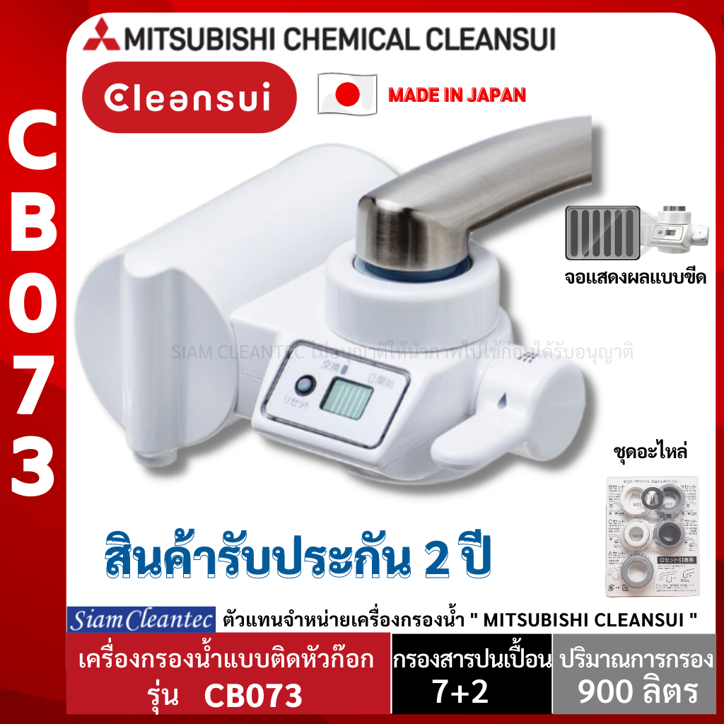 [รับประกันศูนย์ไทย 2 ปี] MITSUBISHI CLEANSUI รุ่น CB073 เครื่องกรองน้ำติดหัวก๊อก ติดตั้งง่าย  (Siam Cleantec ตัวแทนจำหน่ายอย่างเป็นทางการ)