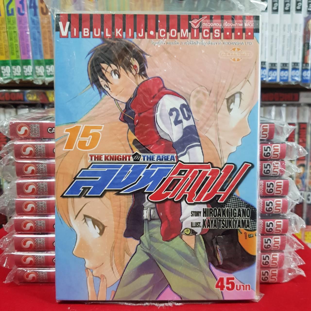 หนังสือการ์ตูน สิงห์สนาม The Knight In The Area เล่มที่ 15 By Kaneang Shop