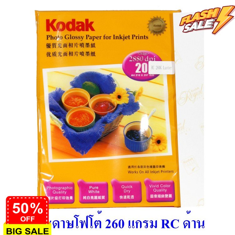 กระดาษโฟโต้ โกดัก เคลือบเรซิน ขนาด A4 260 แกรม แพค 20 แผ่น Kodak RC