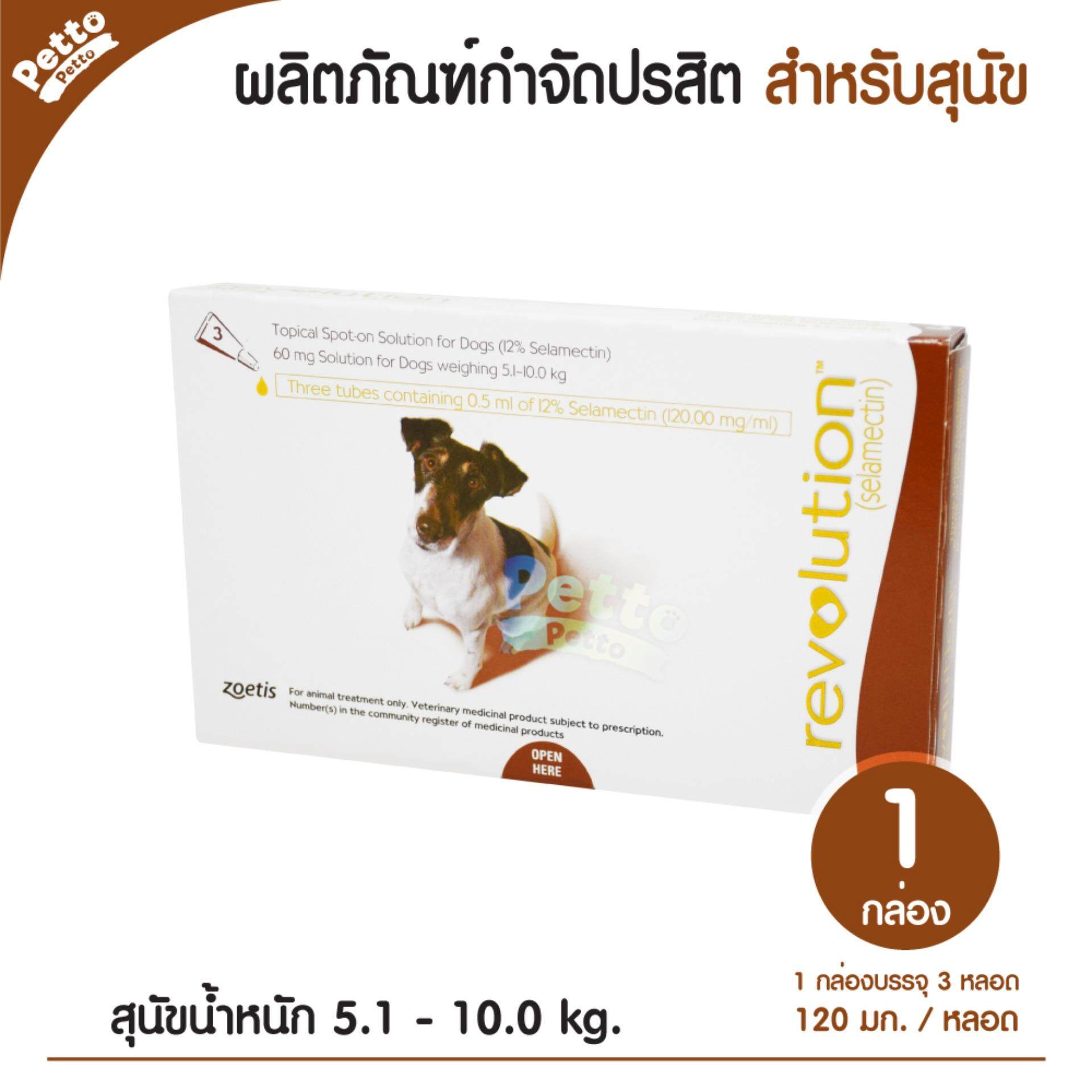 Revolutionเรฟโว ลูชั่น ยาหยอดกำจัด เห็บ หมัด สุนัข น้ำหนัก 5.1 - 10 กก. (1 กล่อง 3 หลอด)
