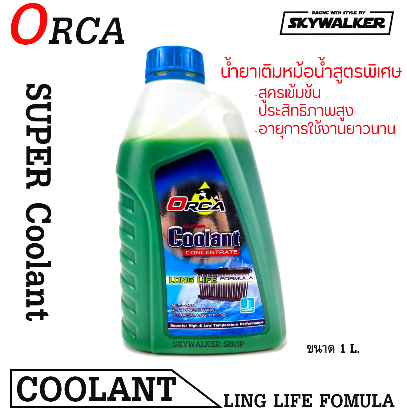 Orca Super COOLANT น้ำยาหล่อเย็น / น้ำยาหม้อน้ำ 1 ลิตร
