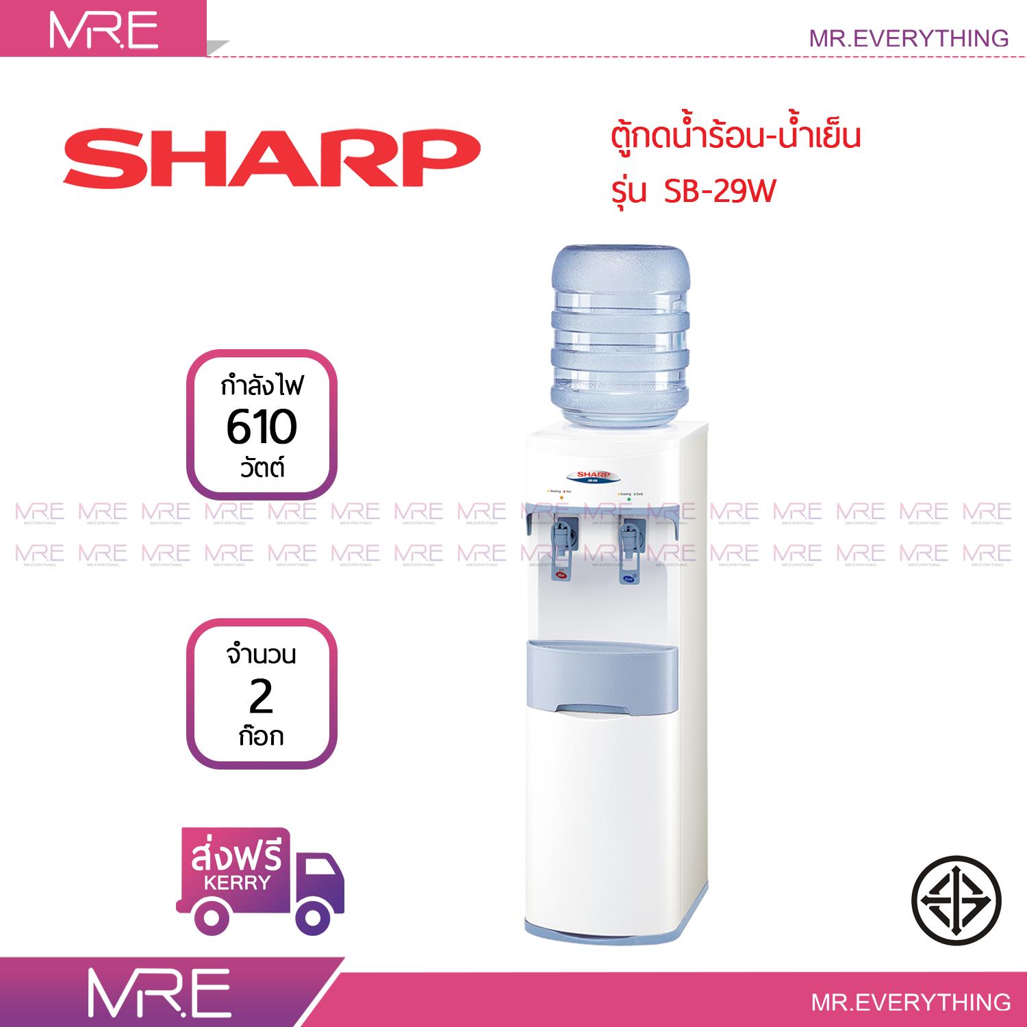 *ส่งฟรี* SHARP ตู้ทำน้ำร้อน-เย็น รุ่น SB-29W สีขาว รับประกันคอมเพรสเซอร์ 5 ปี