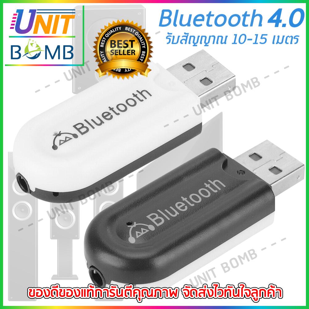 UNITBOMB Bluetooth Music Audio Receiver บลูทูธมิวสิครับสัญญาณเสียง 3.5mm แจ็คสเตอริโอไร้สาย Usb A2DP Blutooth 4.0 เพลงเสียง Transmitt รับ dongle อะแดปเตอร์สำหรับรถ หูฟัง HJX-001